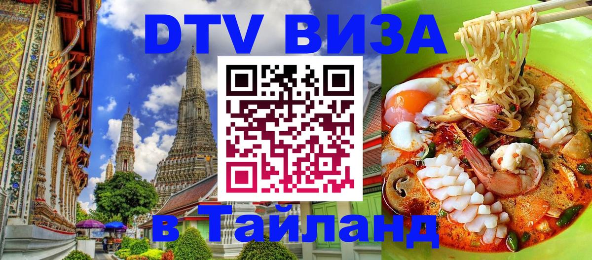 ДТВ виза в Таиланд Исламабад 