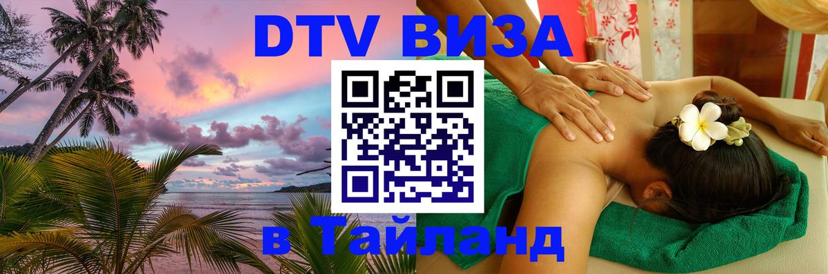 Стоимость и условия DTV визы — оформление в Таиланд под ключ - Исламабад 